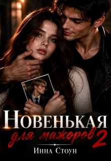 Новенькая для мажоров 2 / Инна Стоун