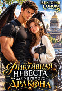 Фиктивная невеста для упрямого дракона / Виктория Сомова