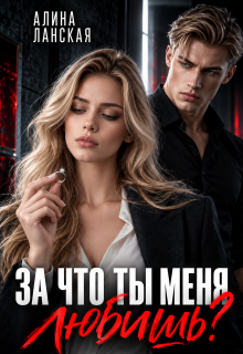 За что ты меня любишь? / Алина Ланская