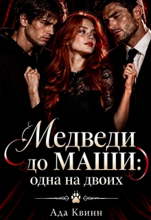 Медведи до Маши: одна на двоих / Ада Квинн