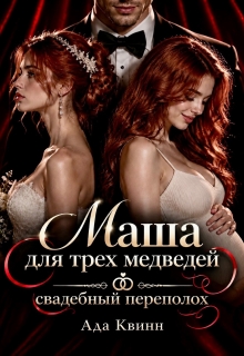 Маша для трех медведей: свадебный переполох / Ада Квинн