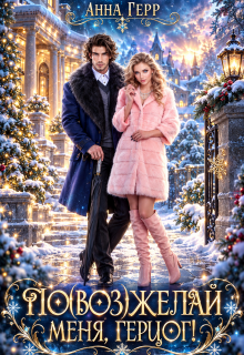 По(воз)желай меня, герцог! / Анна Герр