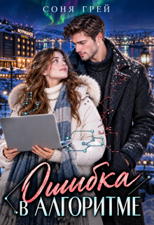 Ошибка в алгоритме / Соня Грей