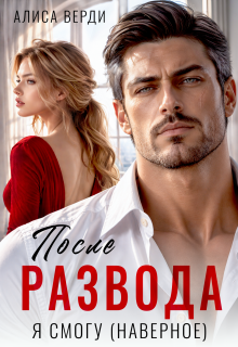 После развода. Я смогу (наверное) / Алиса Верди
