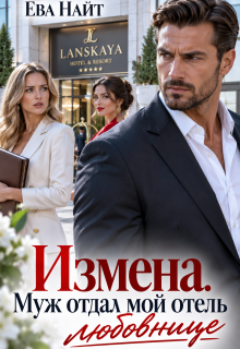Измена. Муж отдал мой отель любовнице / Ева Найт