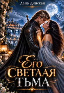 Его светлая тьма / Лана Динская