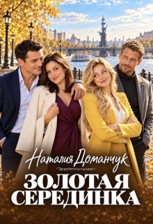 Золотая Серединка / Наталия Доманчук