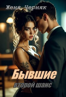 Бывшие. Второй шанс / Женя Черняк
