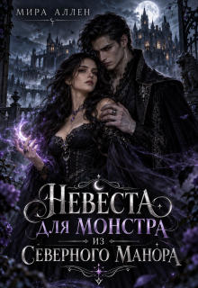Невеста для монстра из Северного Манора / Мира Аллен