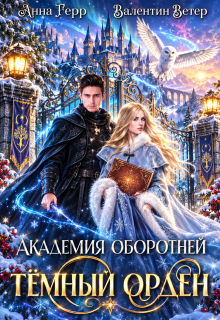 Академия оборотней. Тёмный орден / Анна Герр