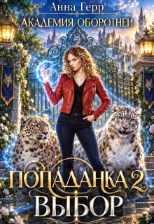 Академия оборотней. Попаданка 2. Выбор / Анна Герр