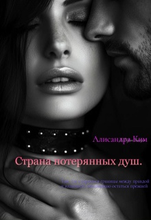 Страна потерянных душ. / Алисандра Ким