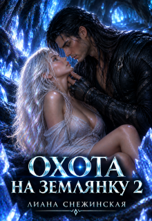 Охота на землянку 2 / Лиана Снежинская