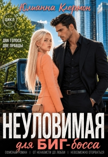 Неуловимая для биг-босса / Юлианна Клермон