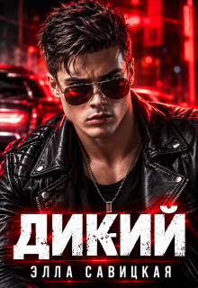 Дикий / Элла Савицкая