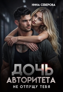 Дочь авторитета. Не отпущу тебя / Нина Северова