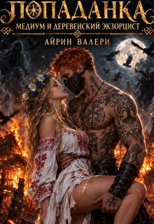 Попаданка Медиум и Деревенский Экзорцист / Айрин Валери