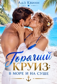 Горячий круиз: в море и на суше / Ада Квинн