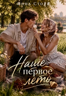 Наше первое лето / Инна Стоун