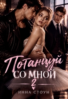 Потанцуй со мной 2 / Инна Стоун