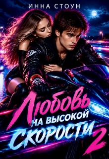 Любовь на высокой скорости 2 / Инна Стоун