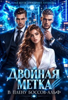 Двойная метка. В плену боссов-альф / Екатерина Антонова