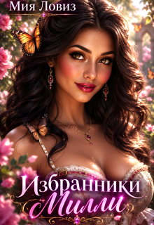 Избранники Милли / Мия Ловиз