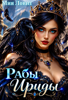 Рабы Ириды / Мия Ловиз