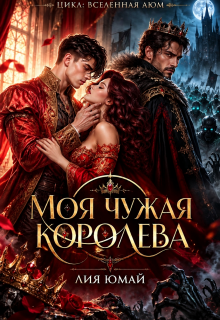 Моя чужая королева / Лия Юмай