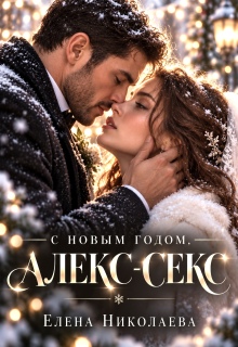 С Новым годом, Алекс-секс! / Елена Николаева