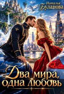 Два мира, одна любовь / Наталья Буланова