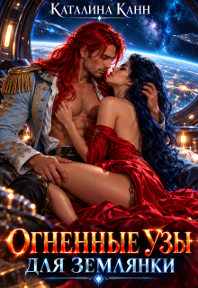 Огненные узы для землянки / Каталина Канн