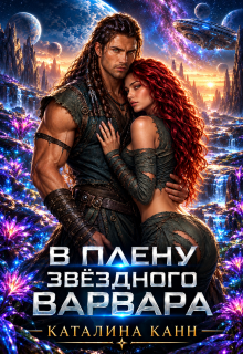 В плену звёздного варвара / Каталина Канн