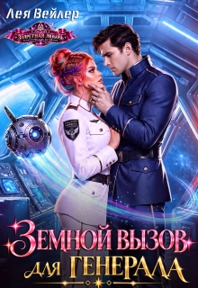 Земной вызов для генерала / Лея Вейлер