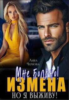 Измена. Мне больно, но я выживу / Анна Чернова