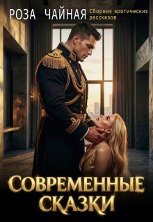 Современные сказки. Сборник эротических рассказов / Роза Чайная