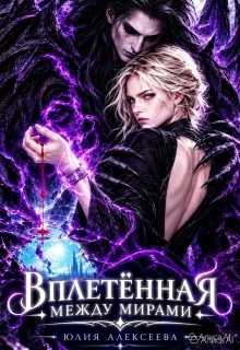 Вплетённая. Между мирами / Юлия Алексеева