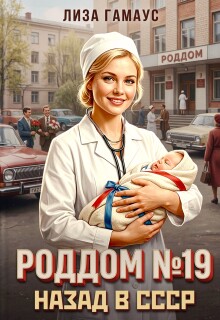 Роддом № 19. Назад в Ссср / Лиза Гамаус