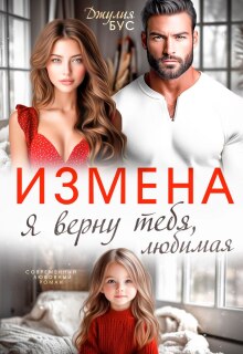 Измена. Я верну тебя, любимая / Джулия Бус (Юлия Михайловская)