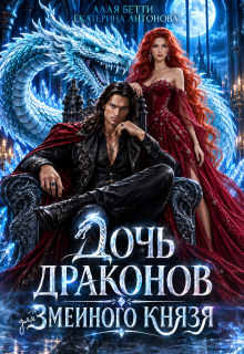 Дочь драконов для змеиного князя / Екатерина Антонова