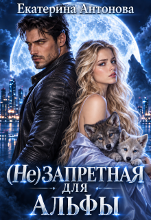 (не) запретная для альфы / Екатерина Антонова