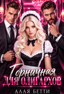 Горничная для олигархов / Алая Бетти
