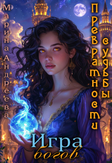Превратности судьбы 2: Игра богов (повелевая богами) / Марина Андреева