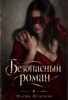 Безопасный роман / Мария Шумскaя