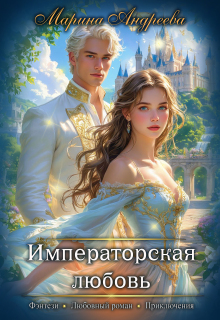 Императорская любовь / Марина Андреева