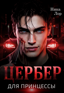 Цербер для принцессы / Ника Лор