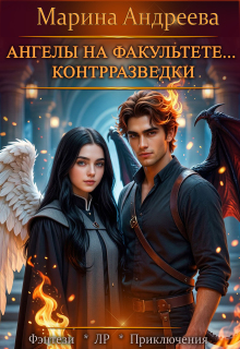 Ангелы на факультете контрразведки / Марина Андреева