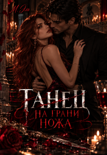 Танец на грани ножа / М Эль