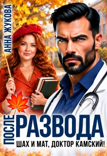 После развода. Шах и мат, доктор Камский! / Анна Жукова