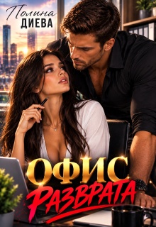 Офис разврата / Полина Диева